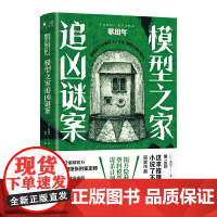 模型之家追凶谜案(日本8回“这本推理小说了不起!”获奖作品)