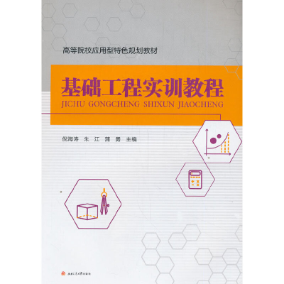 醉染图书基础工程实训教程9787564371791