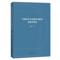 音像中国当代法治题材电影的叙事学颜研