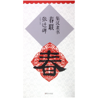 音像集汉隶书春联(张迁碑)编者:鄢建强