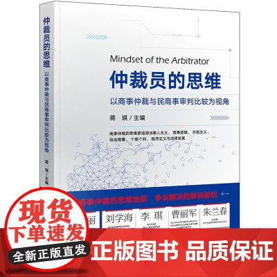2025新书 仲裁员的思维 以商事仲裁与民商事审判比较为视角 蒋琪 主编 法律出版社