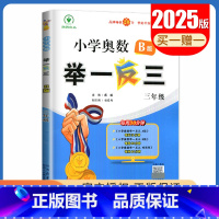 B版[三年级] 小学通用 [正版]2025小学奥数举一反三A版讲解练习B版复习巩固一二三四五六年级通用智能升级版全一册