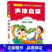 声律启蒙 [正版]4本28元声律启蒙注音版小学生阅读课外书一二三年级上下册儿童带拼音班主任新书书籍小书虫系列语文北京教育