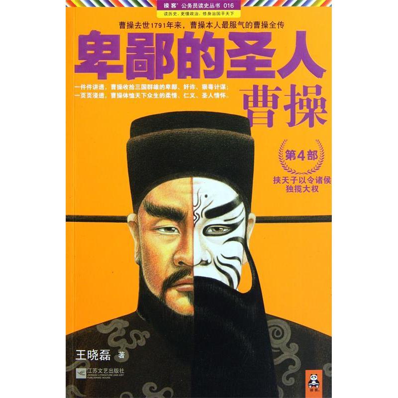 正版新书]卑鄙的圣人曹操(第4部)王晓磊9787539947730