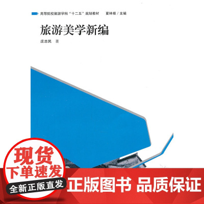 旅游美学新编 庄志民 格致出版社 正版书籍