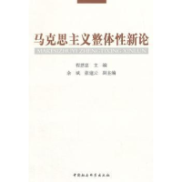 音像马克思主义整体新论程恩富主编