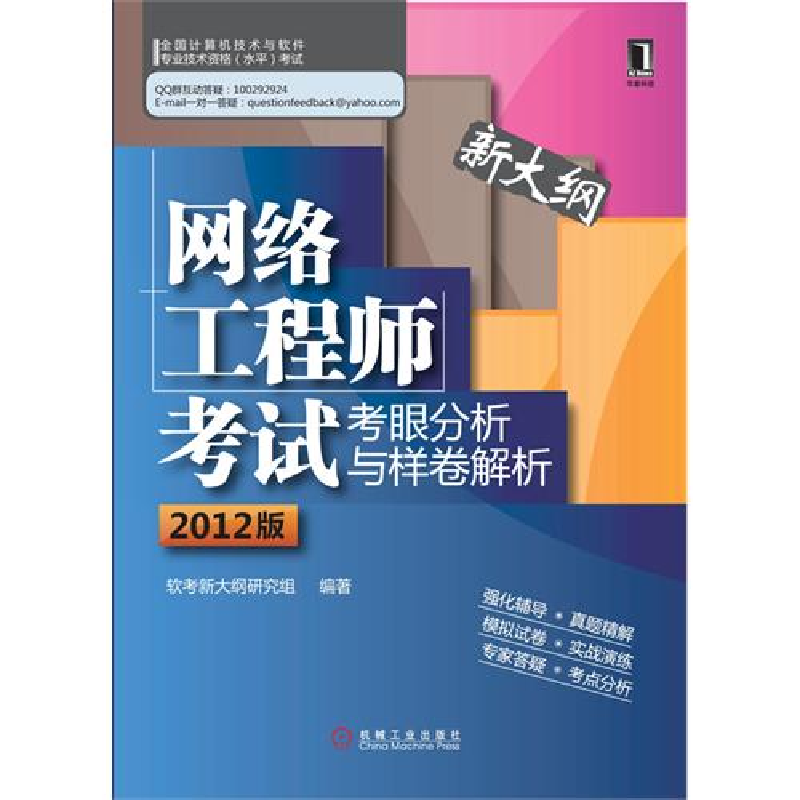 正版新书]网络工程师考试考眼分析与样卷解析(2012版)软考新大纲