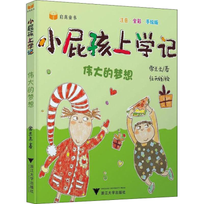 [M]伟大的梦想 注音·全彩·手绘版-9787308168458