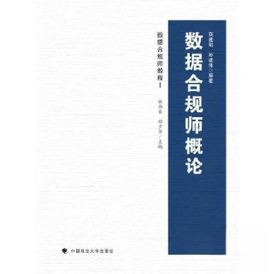 正版新书]数据合规师概论郑少华、商建刚9787576410549