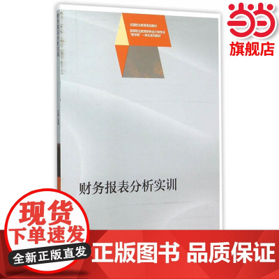 财务报表分析实训.王娜9787040428179/高等教育出版社