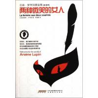 正版新书]两种微笑的女人(全译本)/亚森·罗苹探案全集(法)莫里斯