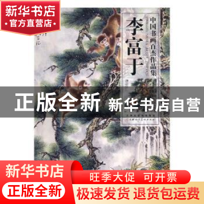 正版 中国书画百杰作品集:李富于 李富于 绘 天津人民美术出版社