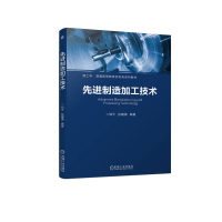 正版新书]本科教材先进制造加工技术邹平张耀满9787111740698