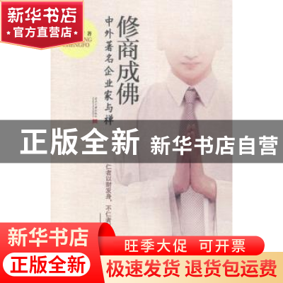 正版 修商成佛:中外著名企业家与禅 袁润圆著 当代中国出版社 978