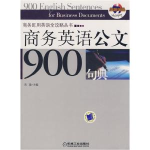 正版新书]商务英语公文900句典浩瀚9787111230168