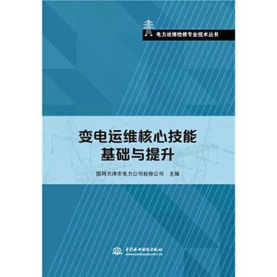 正版新书]变电运维核心技能基础与提升国网天津市电力公司检修公