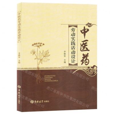 [N]中医药劳动实践活动设计-9787576808827