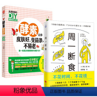 [正版]2册 周一断食+酵素让你皮肤好变苗条不易老 健康减肥法重整肠胃环境一周菜单减重瘦身美容养颜美体塑身轻断食健康养