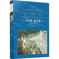 [N]飞鸟集新月集(泰戈尔诗选)(精)/经典译林-9787544786096