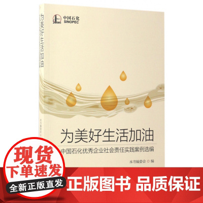 为美好生活加油(中国石化优秀企业社会责任实践案例选编)