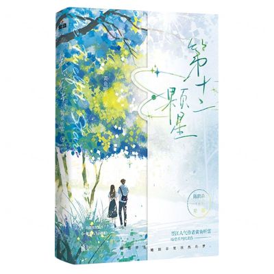 [N]第十二颗星-9787559670069