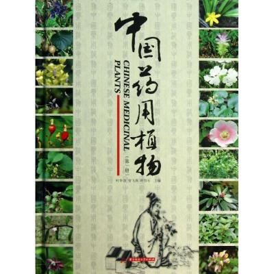 中国药用植物（D1册）9787560982168华中科技大学出版社