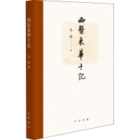 [M]西医来华十记-9787101142501