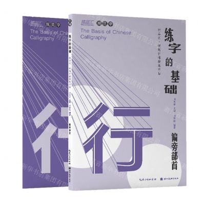[N]练字的基础(偏旁部首共2册)/描品汇硬笔行楷规范字帖-9787571212742