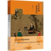 诺森古代中国闲情琐记伊永文著9787500870456中国工人出版社