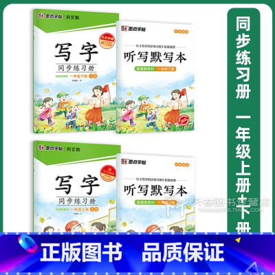 [一年级]上册+下册2本(送听力默写本) [正版]字帖写字同步练习册二年级上册四年级一年级三年级五年级六年级下册小学生硬