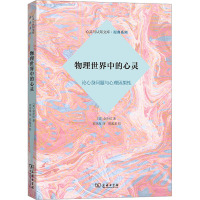 物理世界中的心灵:论心身问题与心理因果性