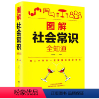 [正版]图解社会常识知道口才知识社交书籍人际交往技巧职场为人处事提高情商的表达社会学概论工作导论不可不知的2000个文