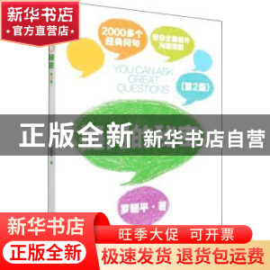 正版 提问的秘密(第2版) 罗朝平 电子工业出版社 9787121424014