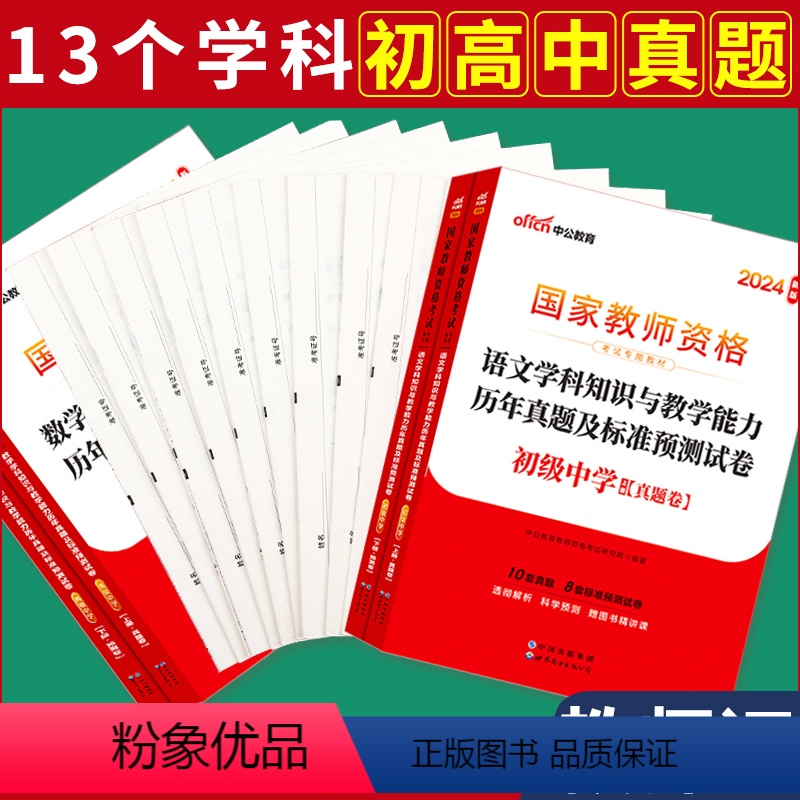 初中[语文]真题2本 中学 [正版]教资真题科目三中公2024年教师资格证考试教师证中学小学笔试资料初中语文数学英语物理
