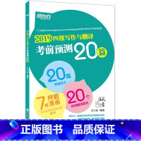 [正版]2019四级写作与翻译考前预测20篇 高分写作作文翻译预测 范文 cet4级考前预测高分押题 王江涛作文书
