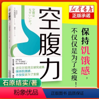 [正版]空腹力书籍 诺贝尔奖得主研究成果 科学空腹 让身体脱胎换骨保持饥饿感简单易行半日断食法锻炼空腹力排出代谢废物修