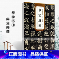 [正版]0减40唐颜真卿多宝塔碑原帖 历代碑帖精粹 简体旁注楷书毛笔字帖碑帖 杜浩 唐代名家书法临摹练字帖 多宝塔原贴