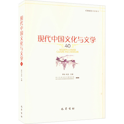 现代中国文化与文学(40)