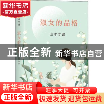 正版 淑女的品格 (日)山本文绪著 南海出版公司 9787544293211 书
