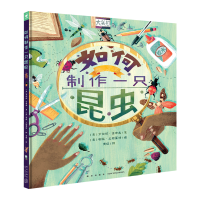 正版新书]诺贝尔科学馆:如何制作一只昆虫(精)X罗伯塔·吉布森