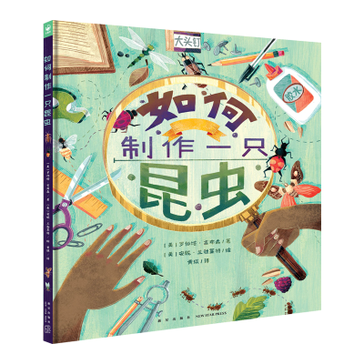 正版新书]诺贝尔科学馆:如何制作一只昆虫(精)X罗伯塔·吉布森