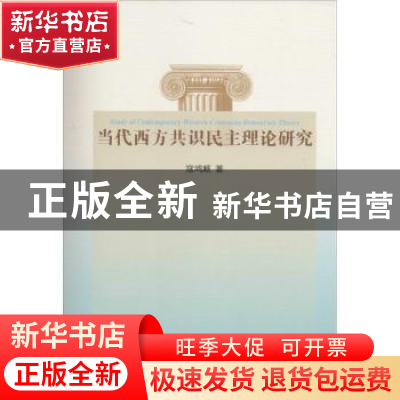 正版 当代西方共识民主理论研究 寇鸿顺著 人民出版社 9787010141
