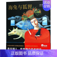 [正版]海兔与狐狸 (德)格林兄弟 著;(日)出久根育 绘;柳漾 译 绘画/漫画/连环画/卡通故事少儿 书店图书籍