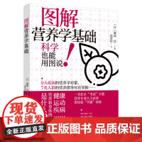 生活-图解营养学基础图解图解远离疾病的营养学健康饮食搭配技巧营养学营养师大全书养生食疗饮食搭配技巧营养健康科普膳食实用书