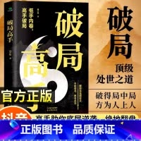 [全套8册]高手成事之道一套全 [正版]破局高手破得局中局方为人上人玩转心计谋略职场权谋底层逆袭绝地翻盘破局就是博弈术看