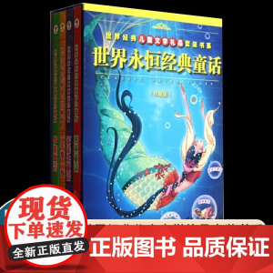 世界永恒经典童话(珍藏版共4册)(精)/世界经典儿童文学礼品套装书系