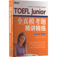 正版新书]TOEFL Junior全真模考题精讲精练(全2册)黄晶晶 等 编