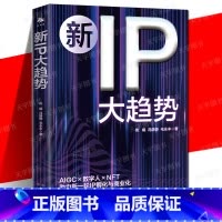 [正版] 新IP大趋势 数字智能时代IP孵化与商业化 焦娟 冯静静 毛永丰著 智能经济书 实现多元生产力与创作者经