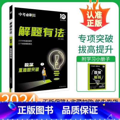 数学[重难题突破] 初中通用 [正版]2024新版中考合订本九年级下册上册语文数学英语物理化学政治历史初二地理生物会考初