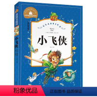 [正版]世界经典文学名著宝库 小飞侠 彩图注音版 儿童读物7-10岁 一二三年级6-7-8-10-12岁课外书籍名著儿